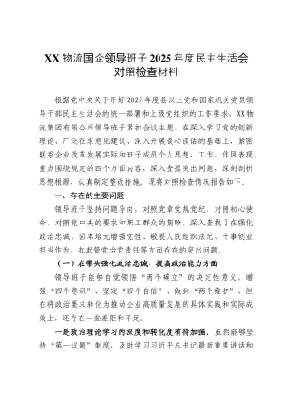 X物流国企领导班子2025年度民主生活会对照检查材料.docx