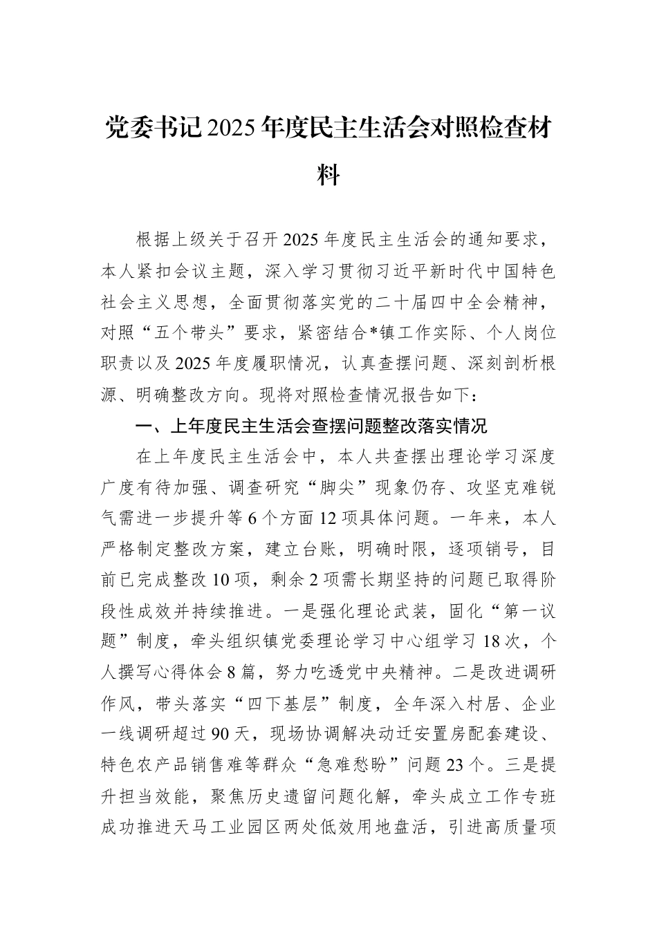 党委书记2025年度民主生活会对照检查材料.docx_第1页