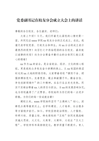 党委副书记在校友分会成立大会上的讲话.docx