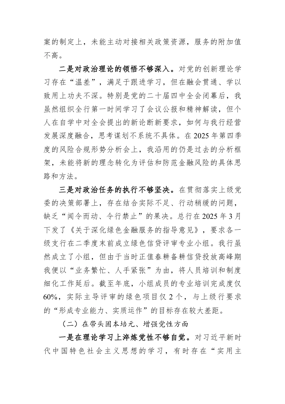 银行2025年度民主生活会个人对照检查材料.docx_第2页