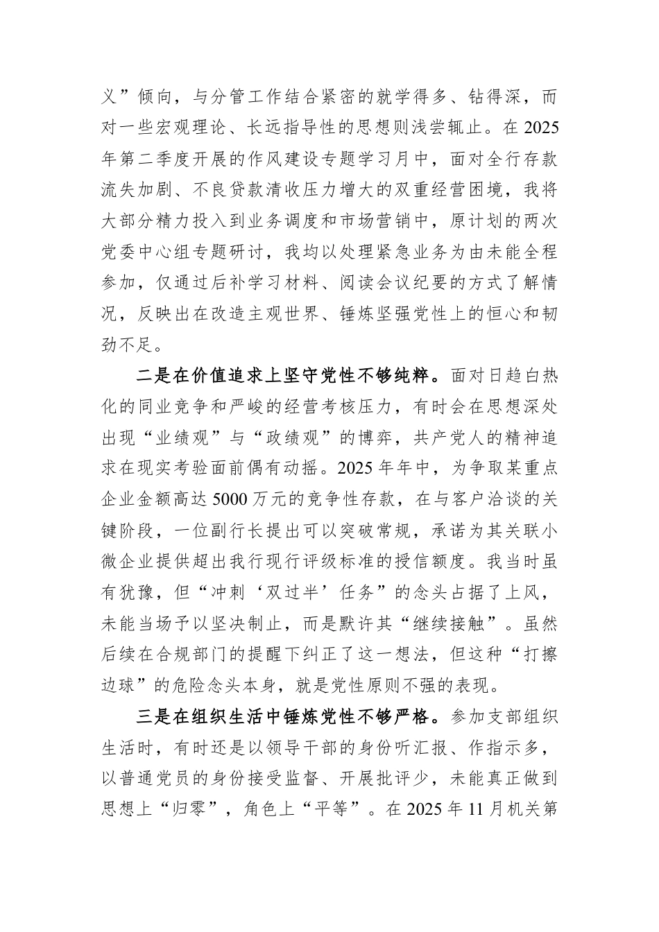 银行2025年度民主生活会个人对照检查材料.docx_第3页