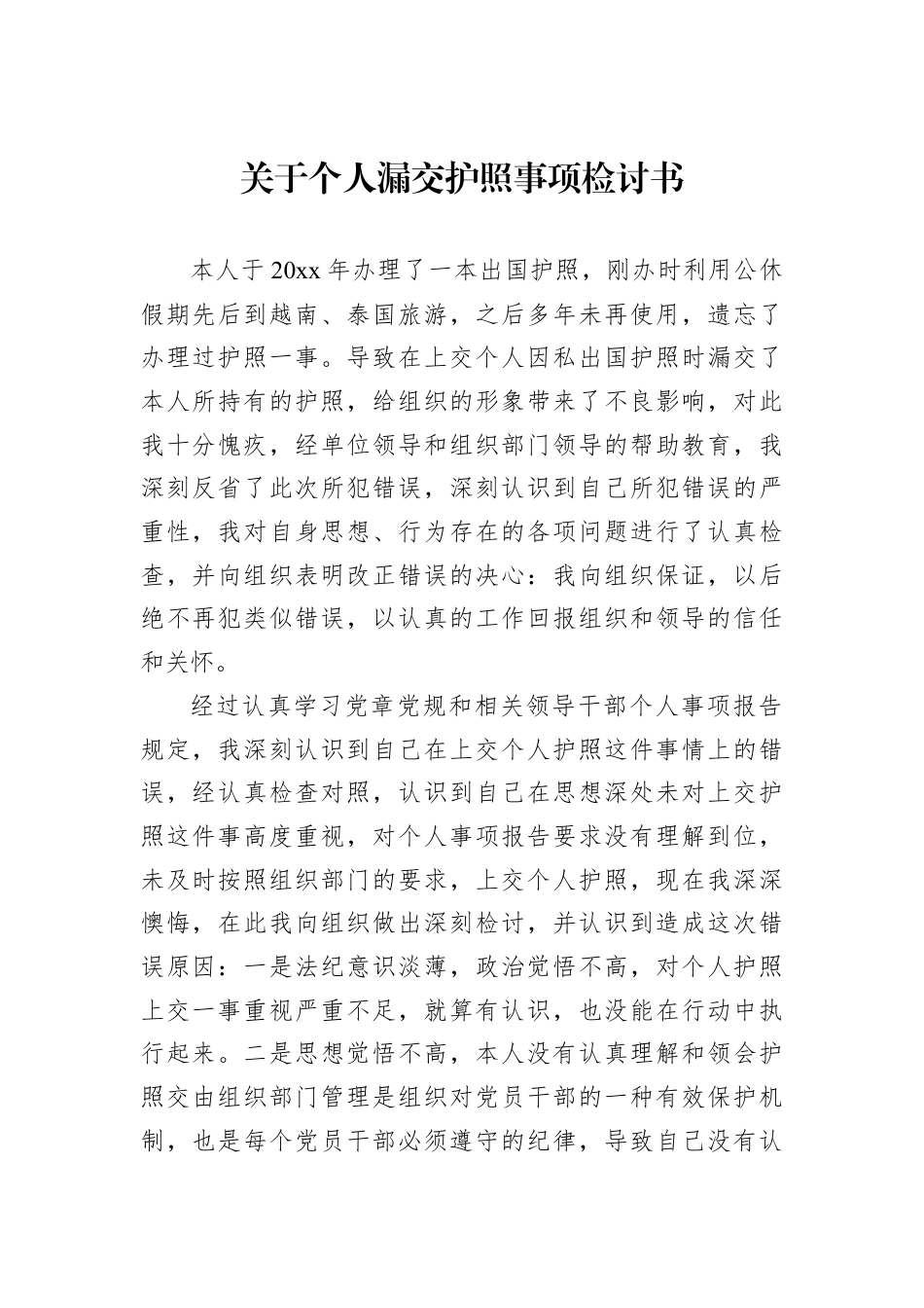 关于个人漏交护照事项检讨书.docx_第1页