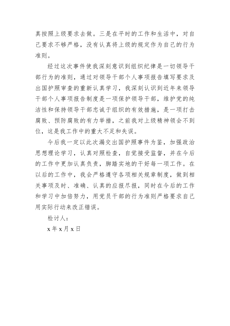 关于个人漏交护照事项检讨书.docx_第2页