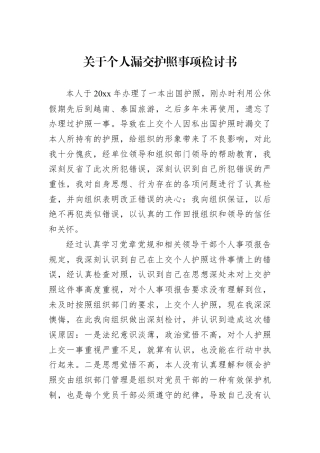 关于个人漏交护照事项检讨书.docx