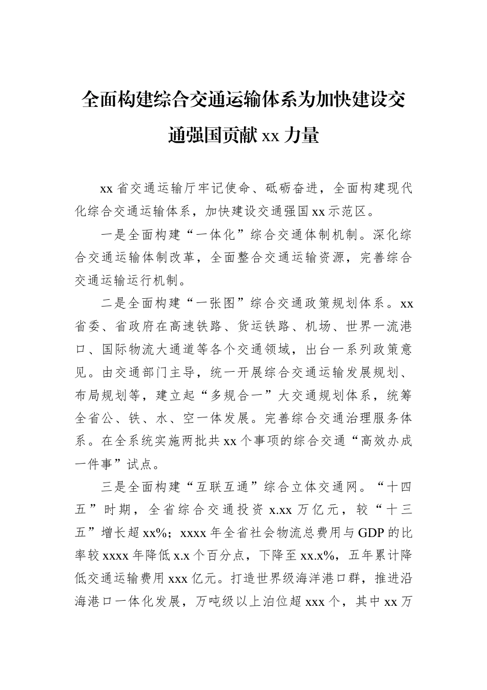 在2026年交通运输工作会议上的交流发言材料汇编（8篇）.docx_第2页