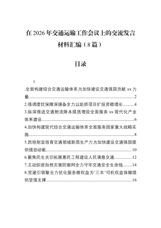 在2026年交通运输工作会议上的交流发言材料汇编（8篇）.docx