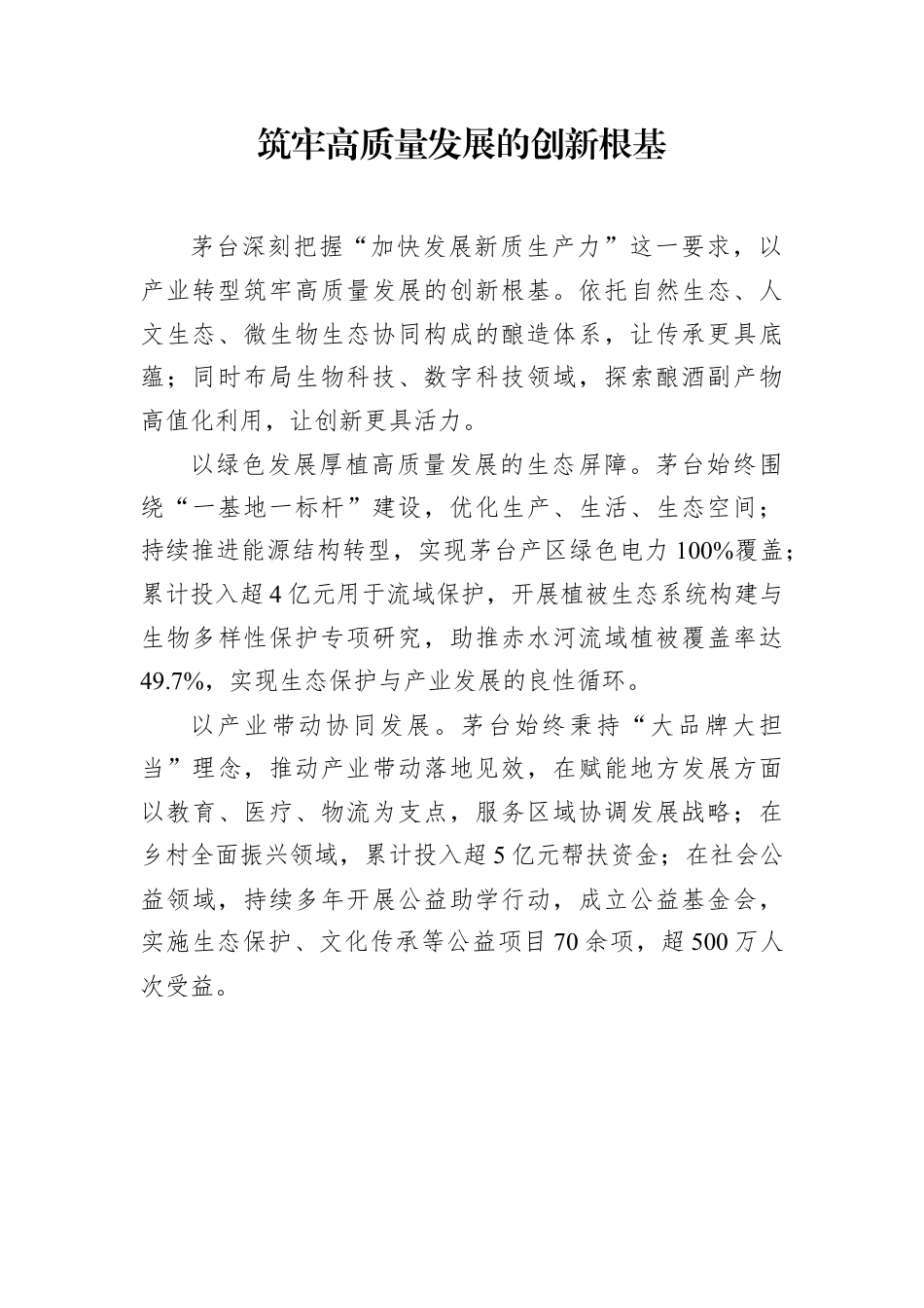 在2025年企业社会责任论坛上的发言材料汇编（12篇）.docx_第3页