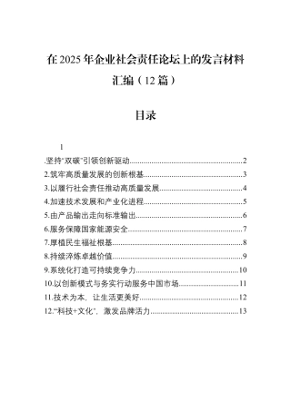 在2025年企业社会责任论坛上的发言材料汇编（12篇）.docx