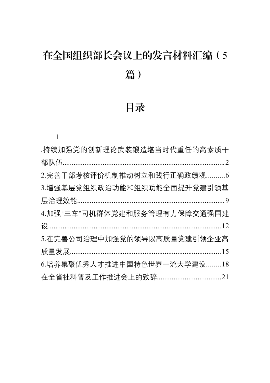 在全国组织部长会议上的发言材料汇编（5篇）.docx_第1页