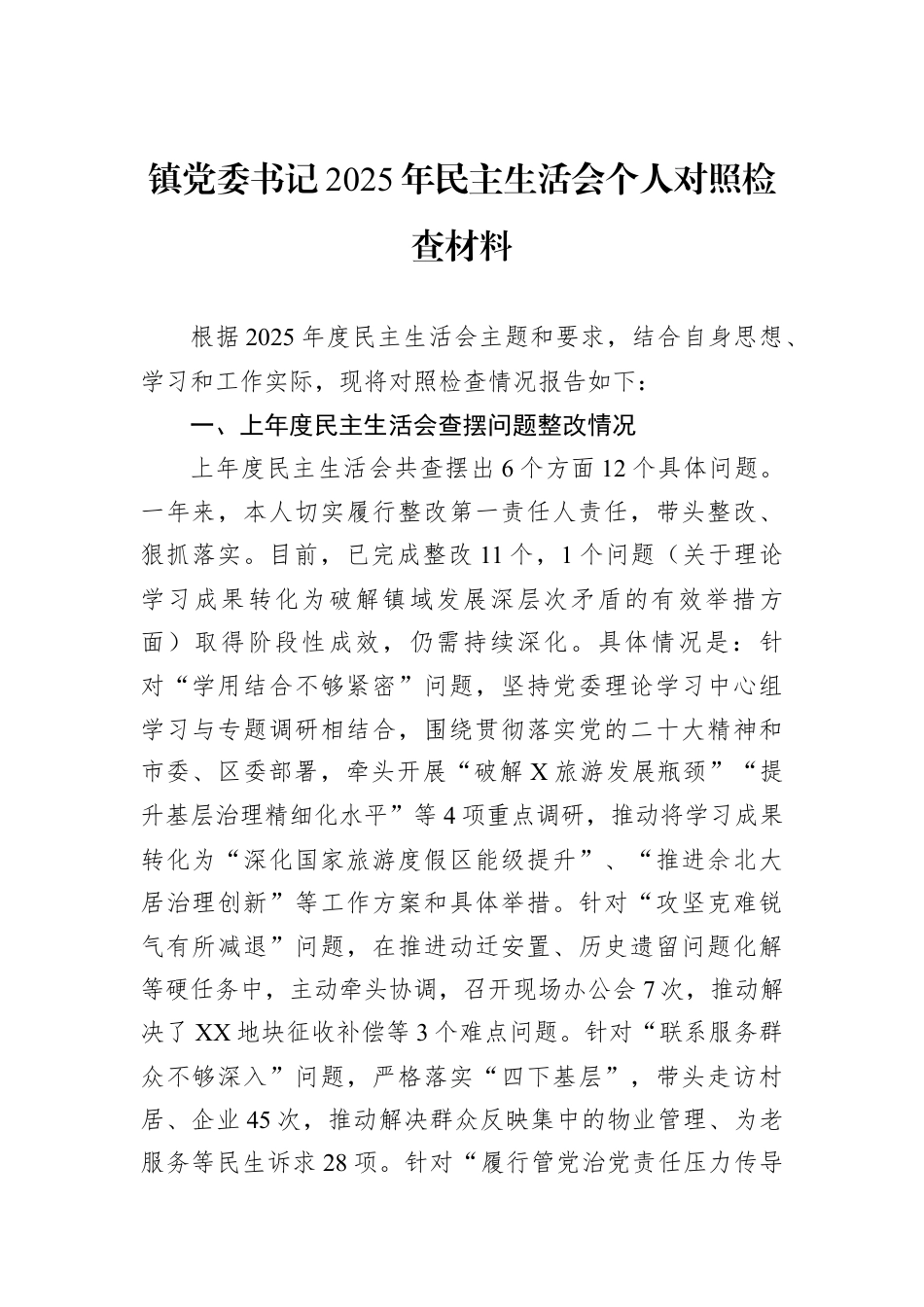 镇党委书记2025年民主生活会个人对照检查材料.docx_第1页
