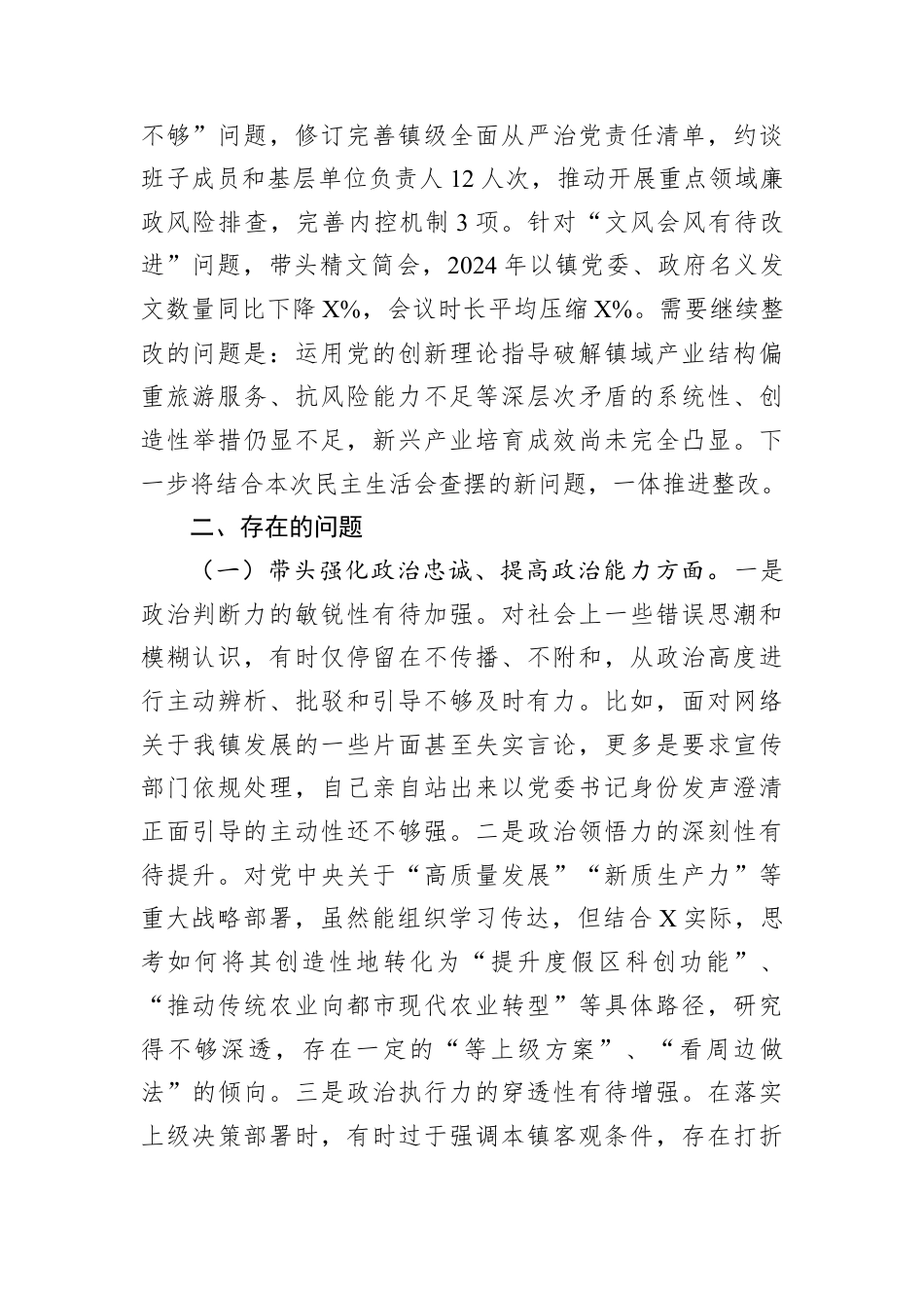 镇党委书记2025年民主生活会个人对照检查材料.docx_第2页