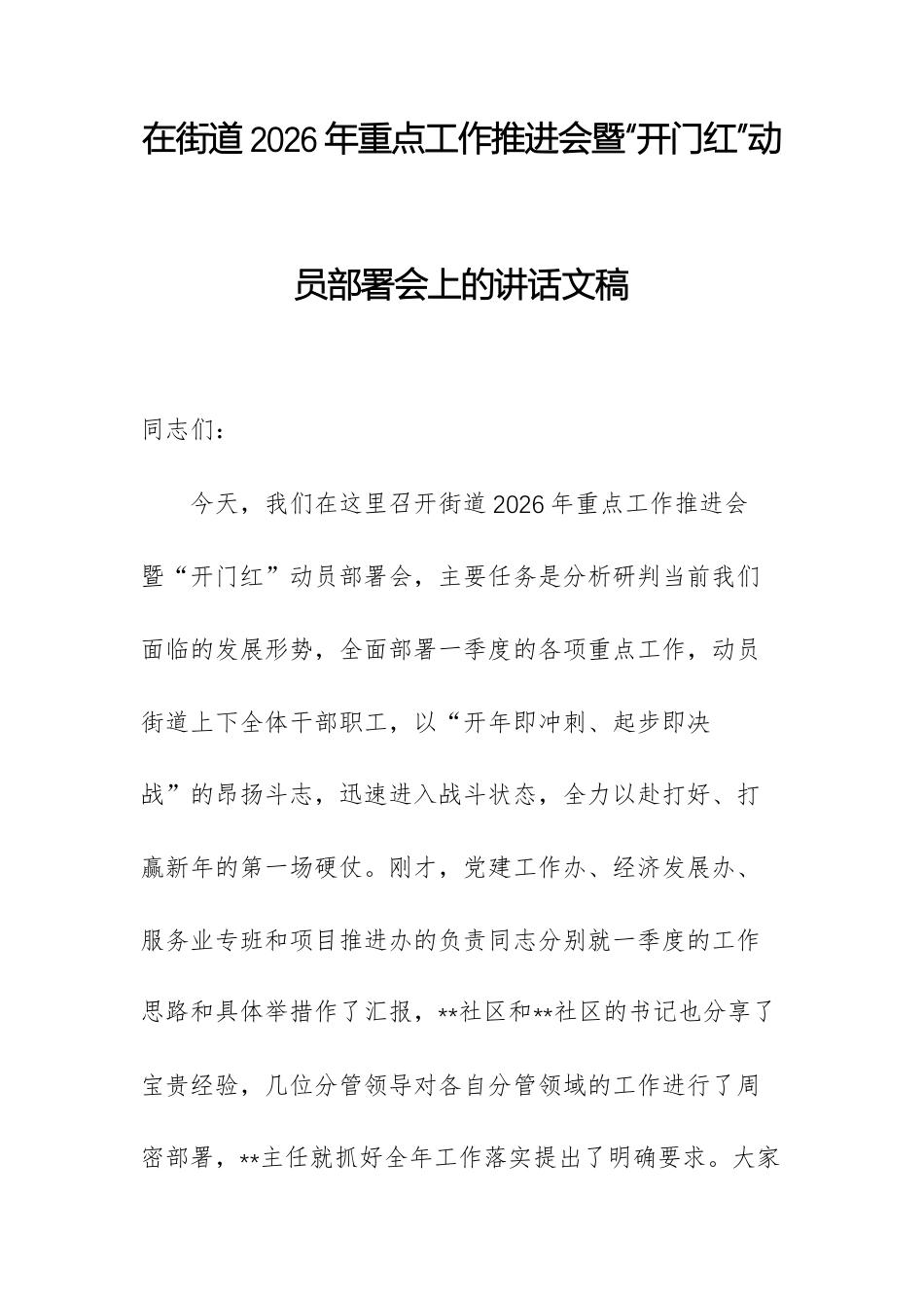 在街道2026年重点工作推进会暨“开门红”动员部署会上的讲话文稿.docx_第1页
