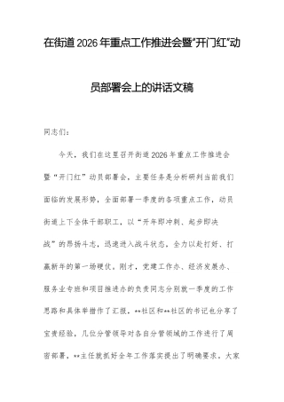 在街道2026年重点工作推进会暨“开门红”动员部署会上的讲话文稿.docx