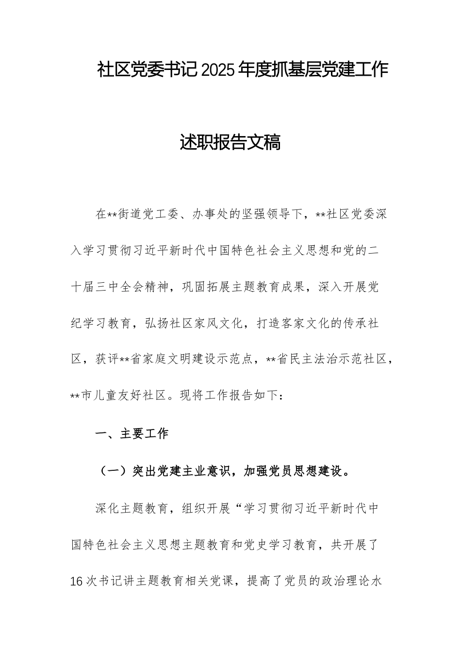 基层党委书记2025年度抓基层党建工作述职报告文稿.docx_第1页