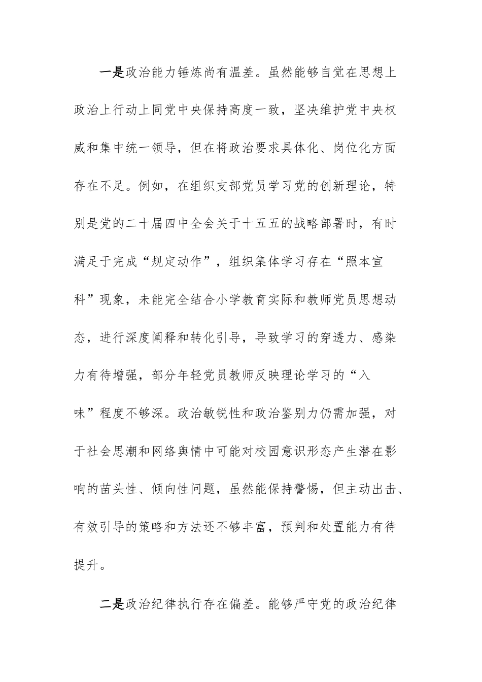 2025年度小学党支部书记组织生活会个人“五个带头”对照检查材料文稿.docx_第2页