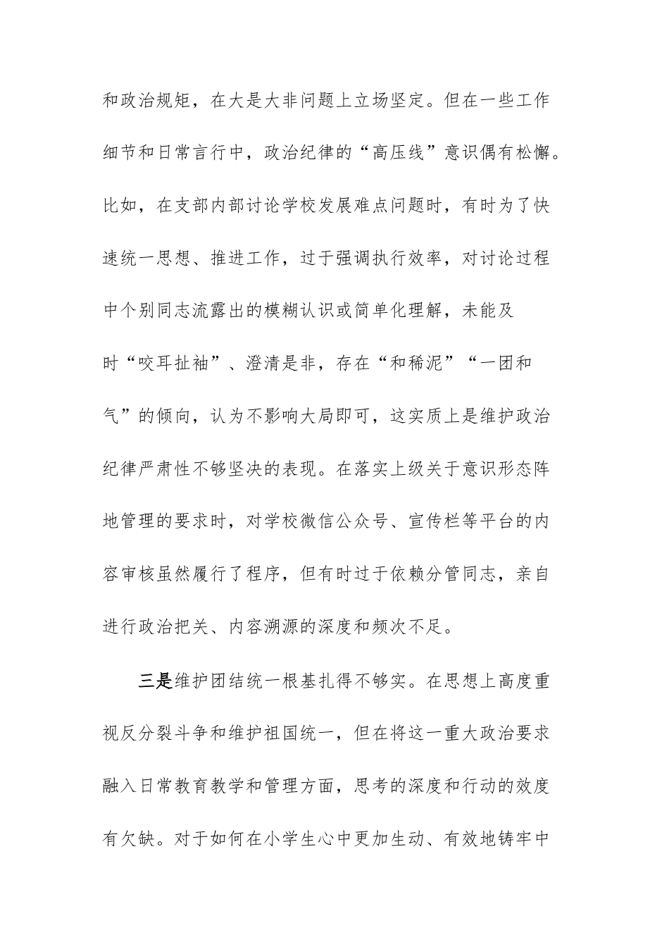 2025年度小学党支部书记组织生活会个人“五个带头”对照检查材料文稿.docx_第3页