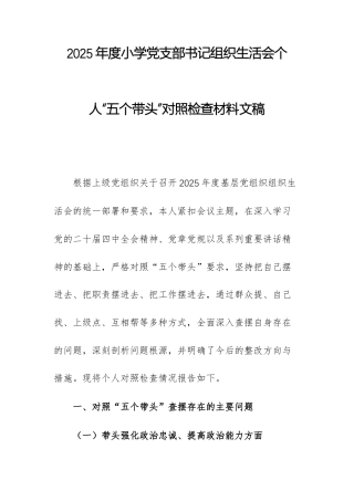 2025年度小学党支部书记组织生活会个人“五个带头”对照检查材料文稿.docx