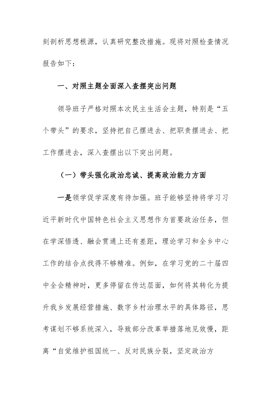 乡镇领导班子2025年度民主生活会“五个带头+案例剖析”对照检查材料文稿.docx_第2页