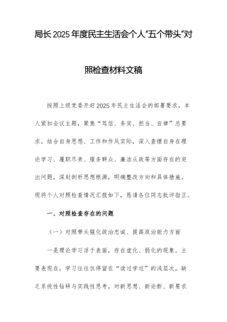 机关主要领导干部2025年度民主生活会个人“五个带头”对照检查材料文稿.docx