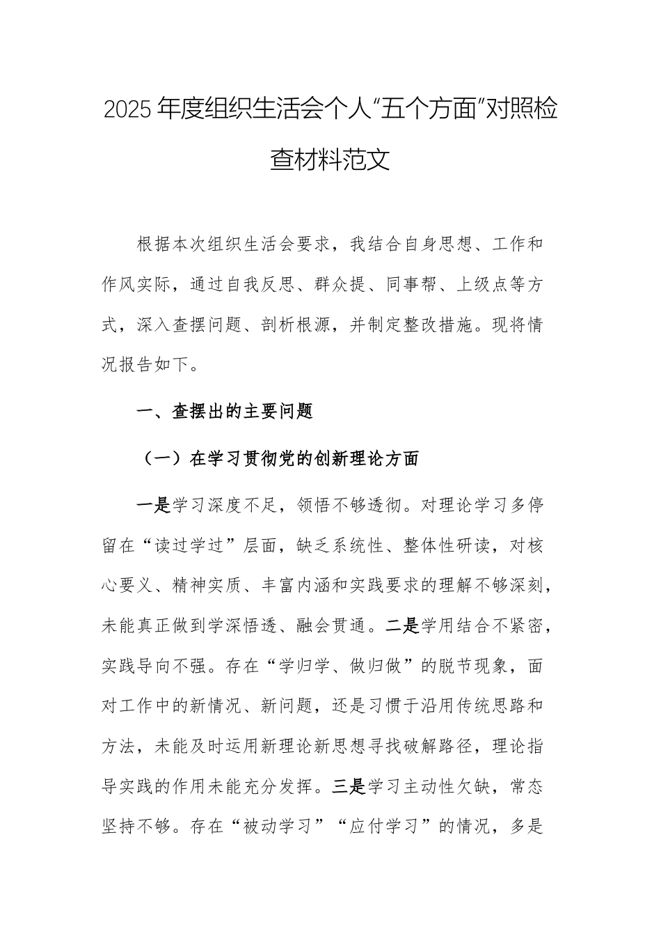 2025年度组织生活会个人“五个方面”对照检查材料范文.docx_第1页