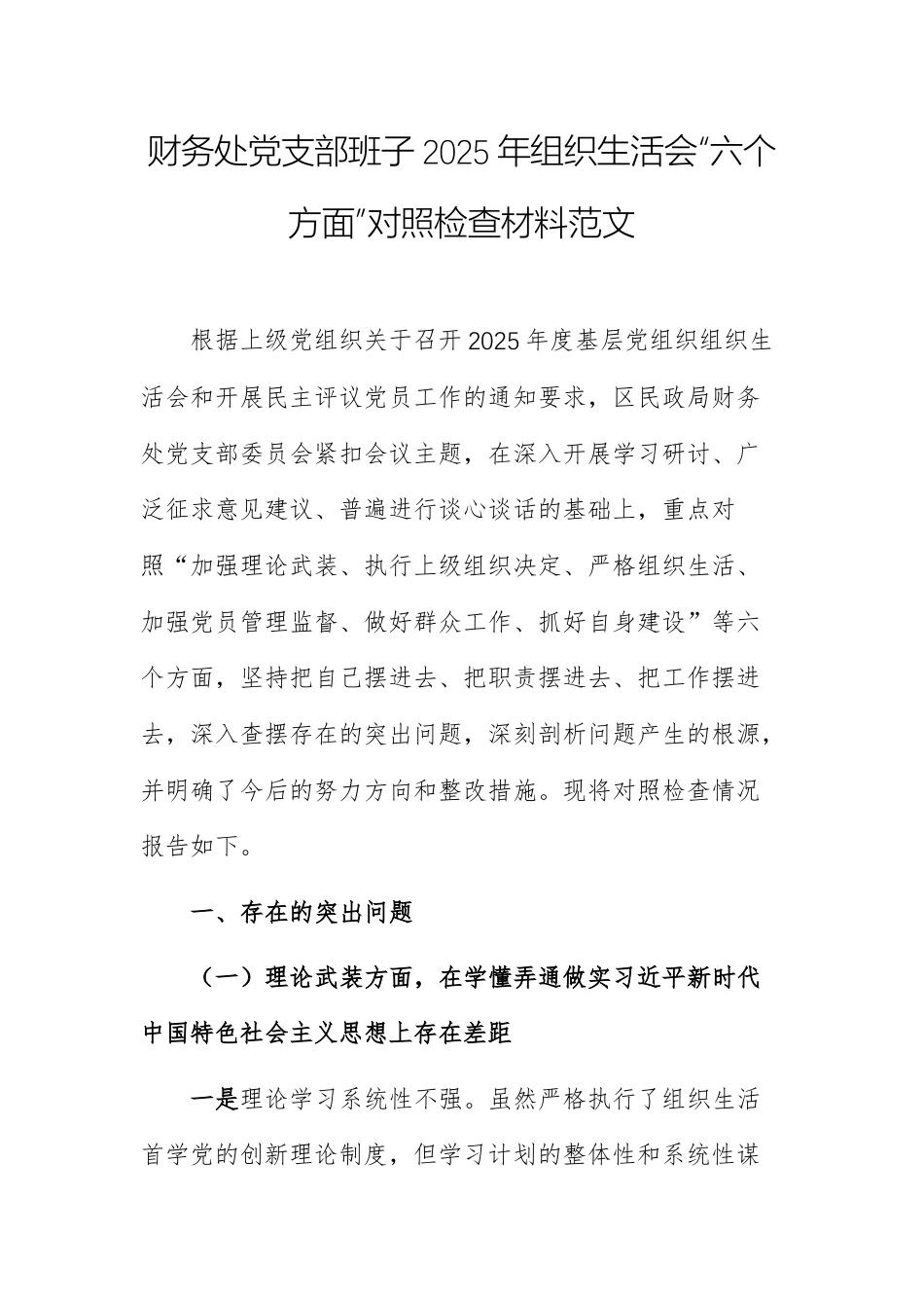财务部门党支部班子2025年组织生活会“六个方面”对照检查材料范文.docx_第1页
