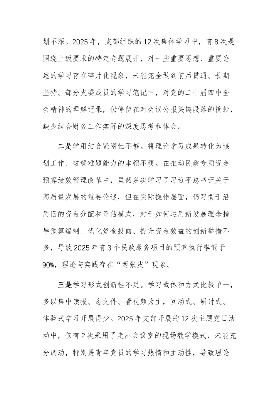 财务部门党支部班子2025年组织生活会“六个方面”对照检查材料范文.docx_第2页