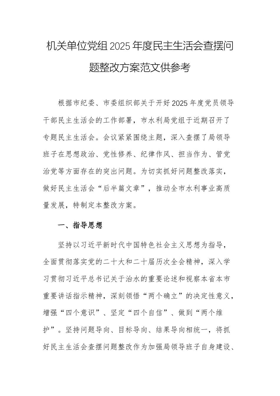 机关单位党组2025年度民主生活会查摆问题整改方案范文供参考.docx_第1页