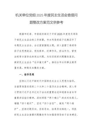 机关单位党组2025年度民主生活会查摆问题整改方案范文供参考.docx