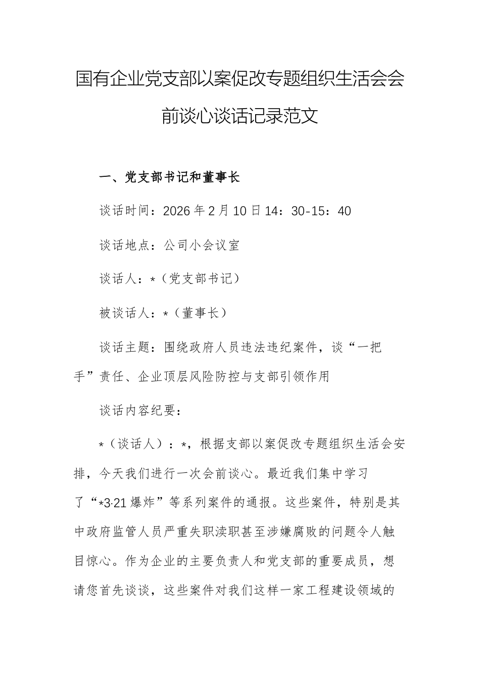 国有企业党支部以案促改专题组织生活会会前谈心谈话记录范文.docx_第1页