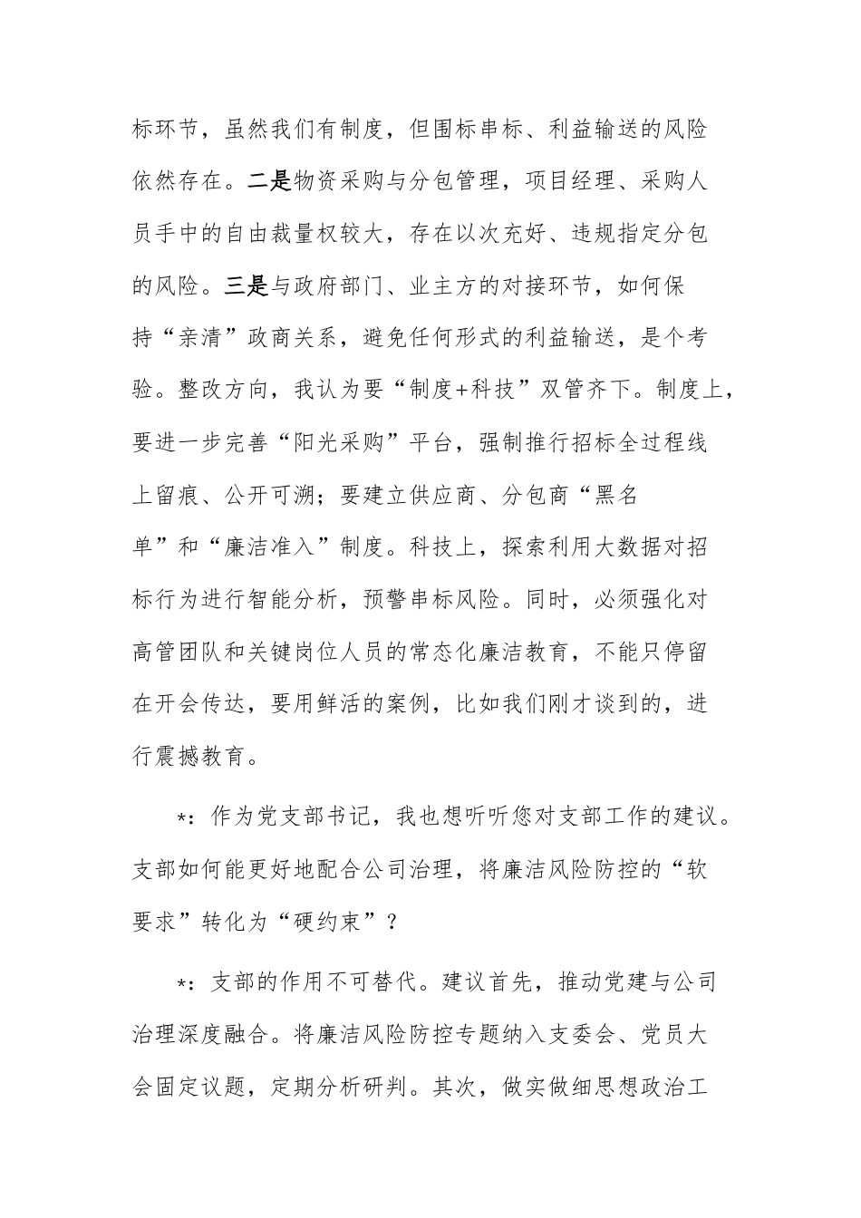 国有企业党支部以案促改专题组织生活会会前谈心谈话记录范文.docx_第3页