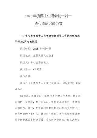 2025年度民主生活会前一对一谈心谈话记录范文.docx