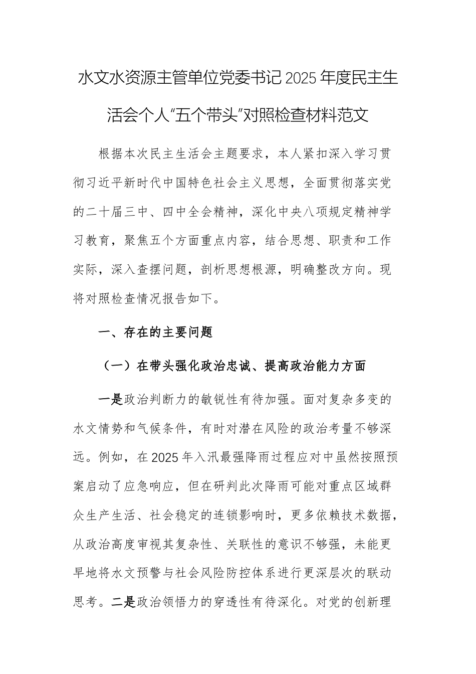水文水资源主管单位党委书记2025年度民主生活会个人“五个带头”对照检查材料范文.docx_第1页