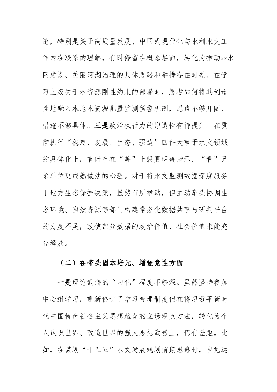 水文水资源主管单位党委书记2025年度民主生活会个人“五个带头”对照检查材料范文.docx_第2页