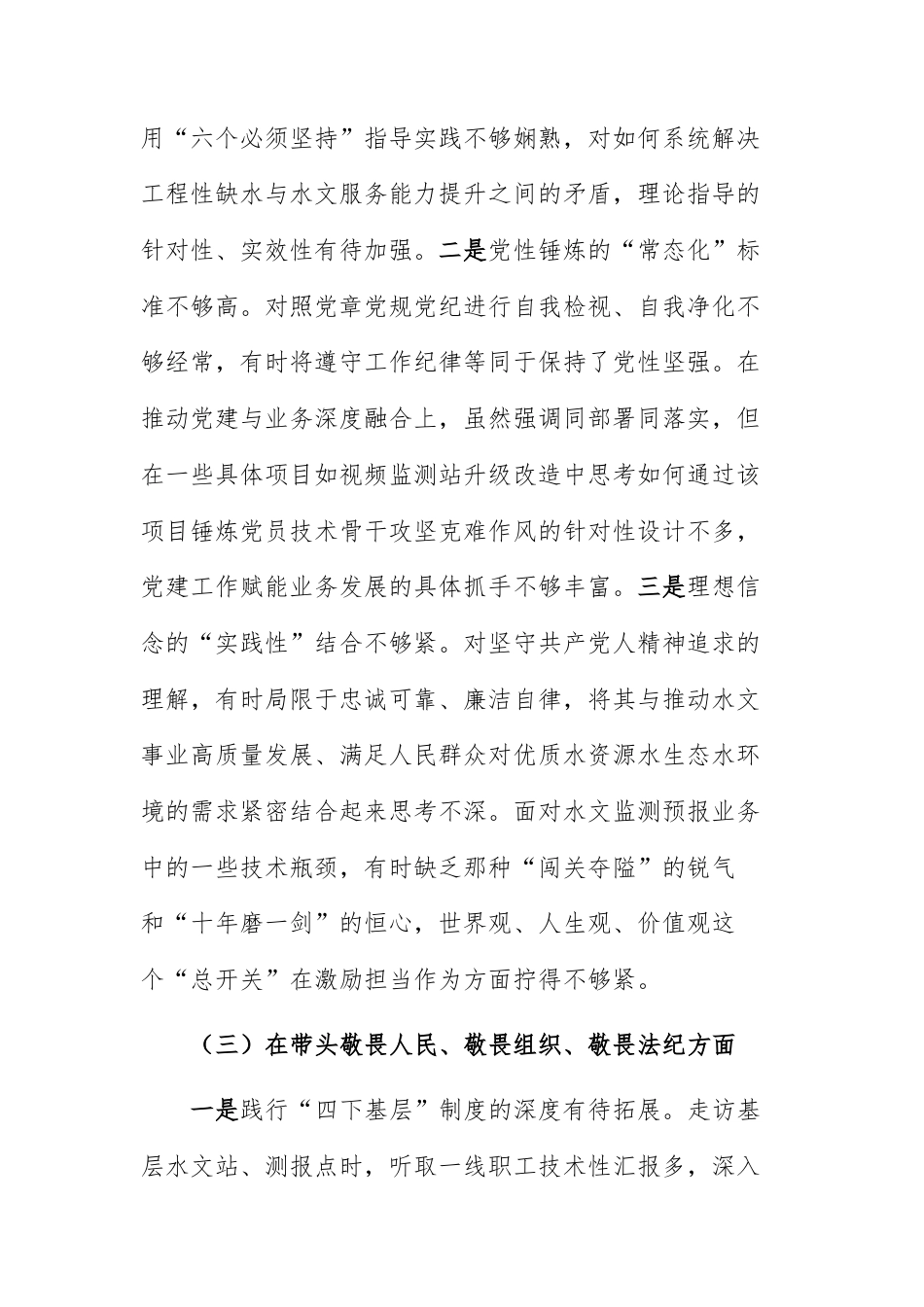 水文水资源主管单位党委书记2025年度民主生活会个人“五个带头”对照检查材料范文.docx_第3页
