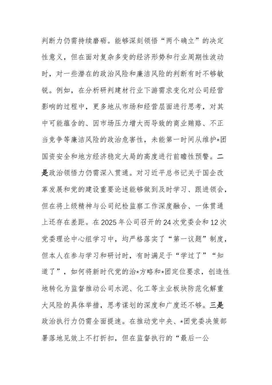 公司纪委书记2025年度民主生活会个人“六个带头+整改情况+典型案例”对照检查材料范文.docx_第2页