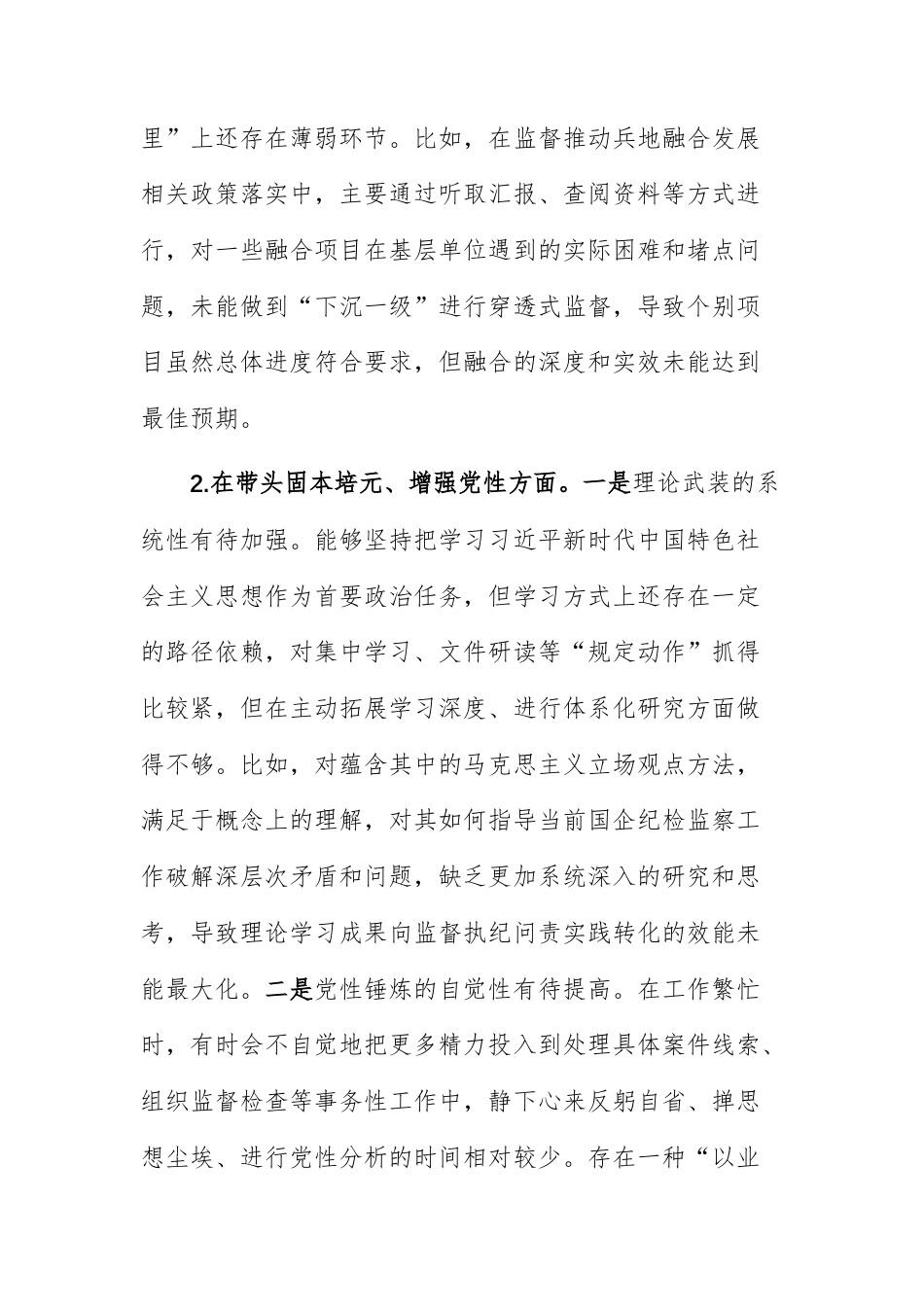 公司纪委书记2025年度民主生活会个人“六个带头+整改情况+典型案例”对照检查材料范文.docx_第3页