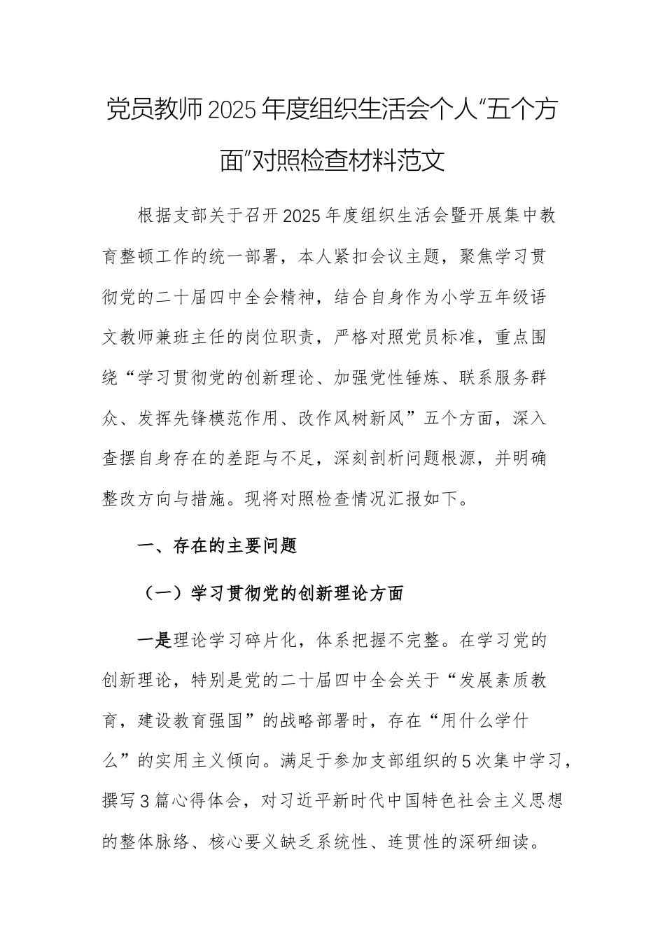 党员教师2025年度组织生活会个人“五个方面”对照检查材料范文.docx_第1页