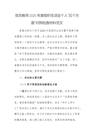 党员教师2025年度组织生活会个人“五个方面”对照检查材料范文.docx