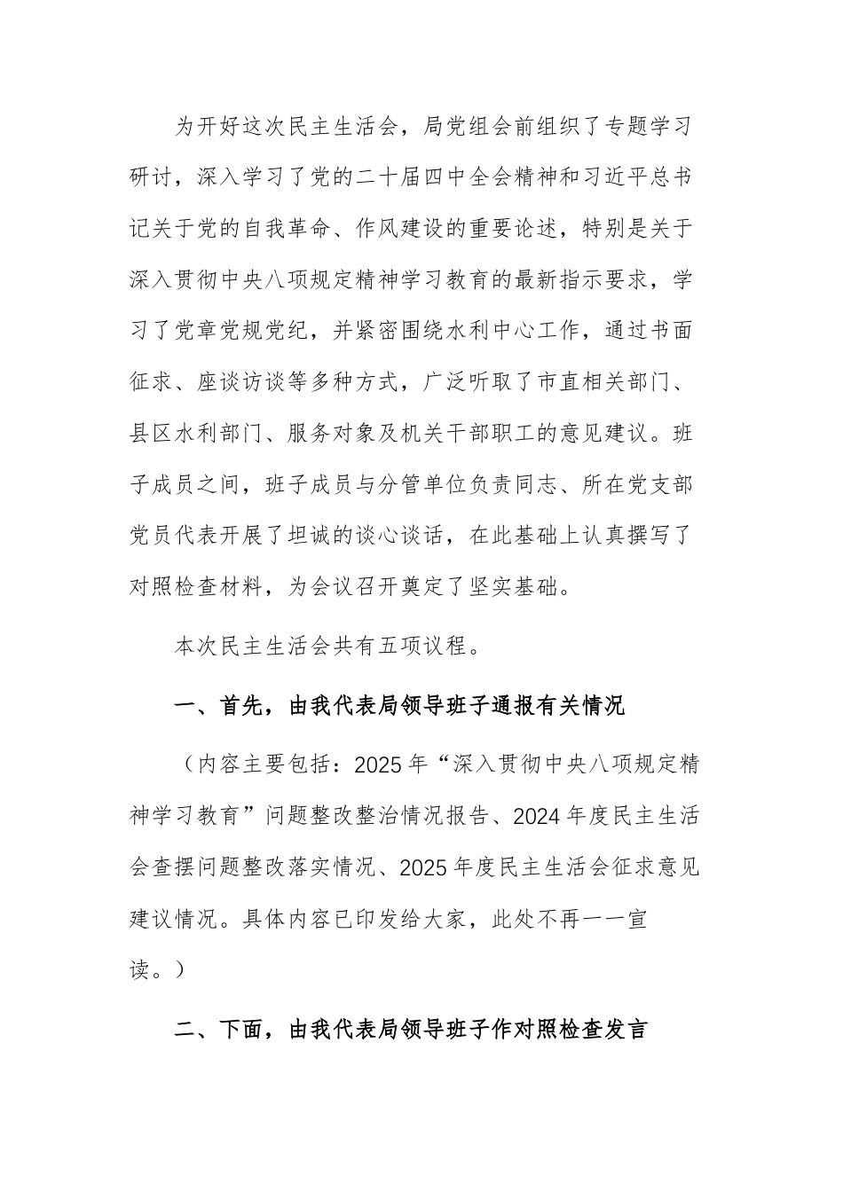 在机关领导班子2025年度民主生活会上的主持讲话范文.docx_第2页