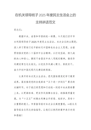 在机关领导班子2025年度民主生活会上的主持讲话范文.docx