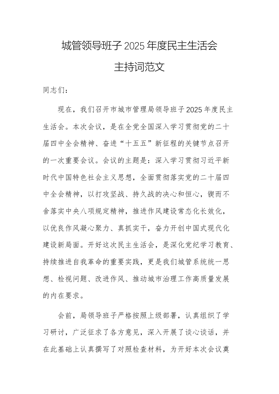 城管领导班子2025年度民主生活会主持词范文.docx_第1页