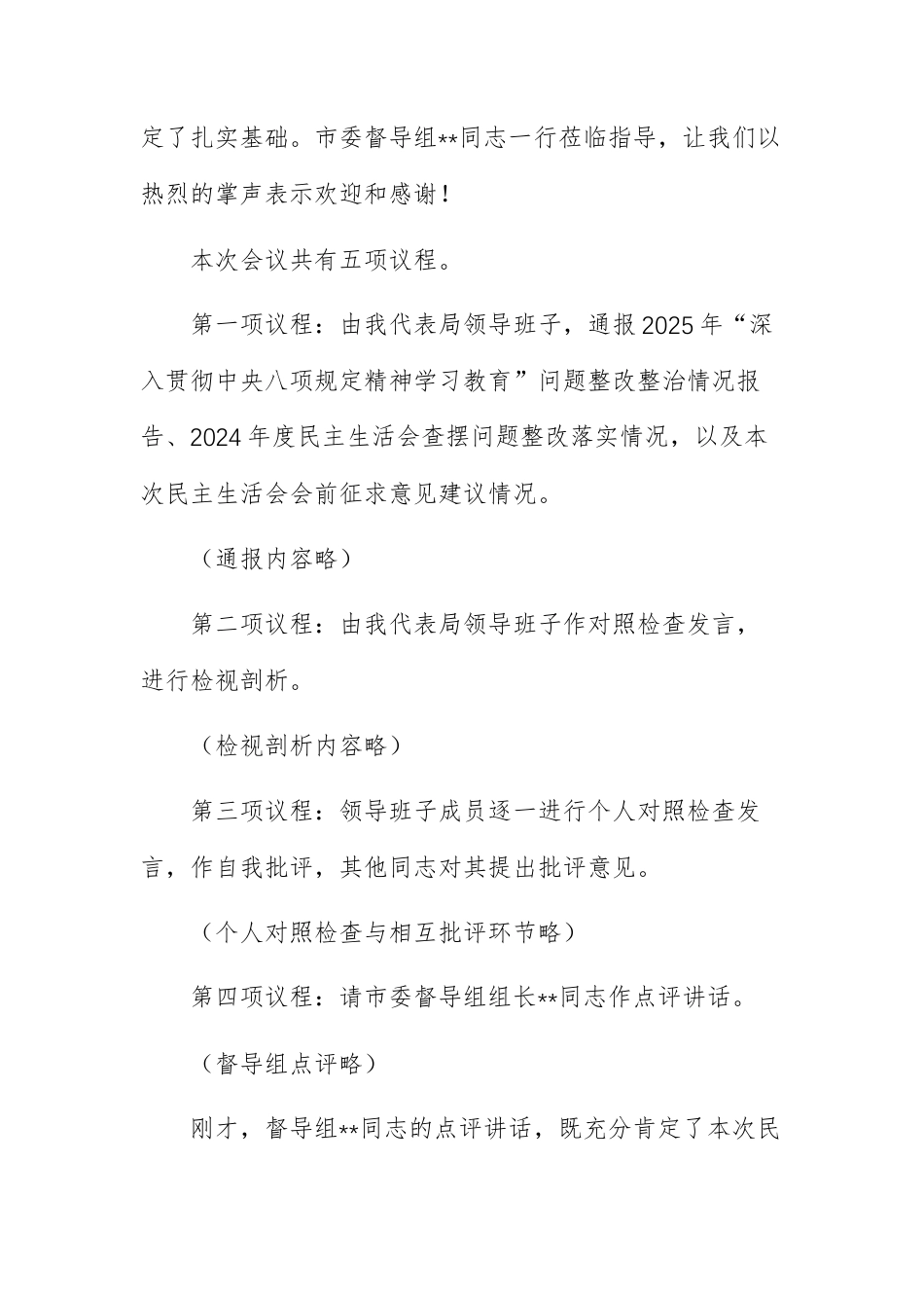 城管领导班子2025年度民主生活会主持词范文.docx_第2页