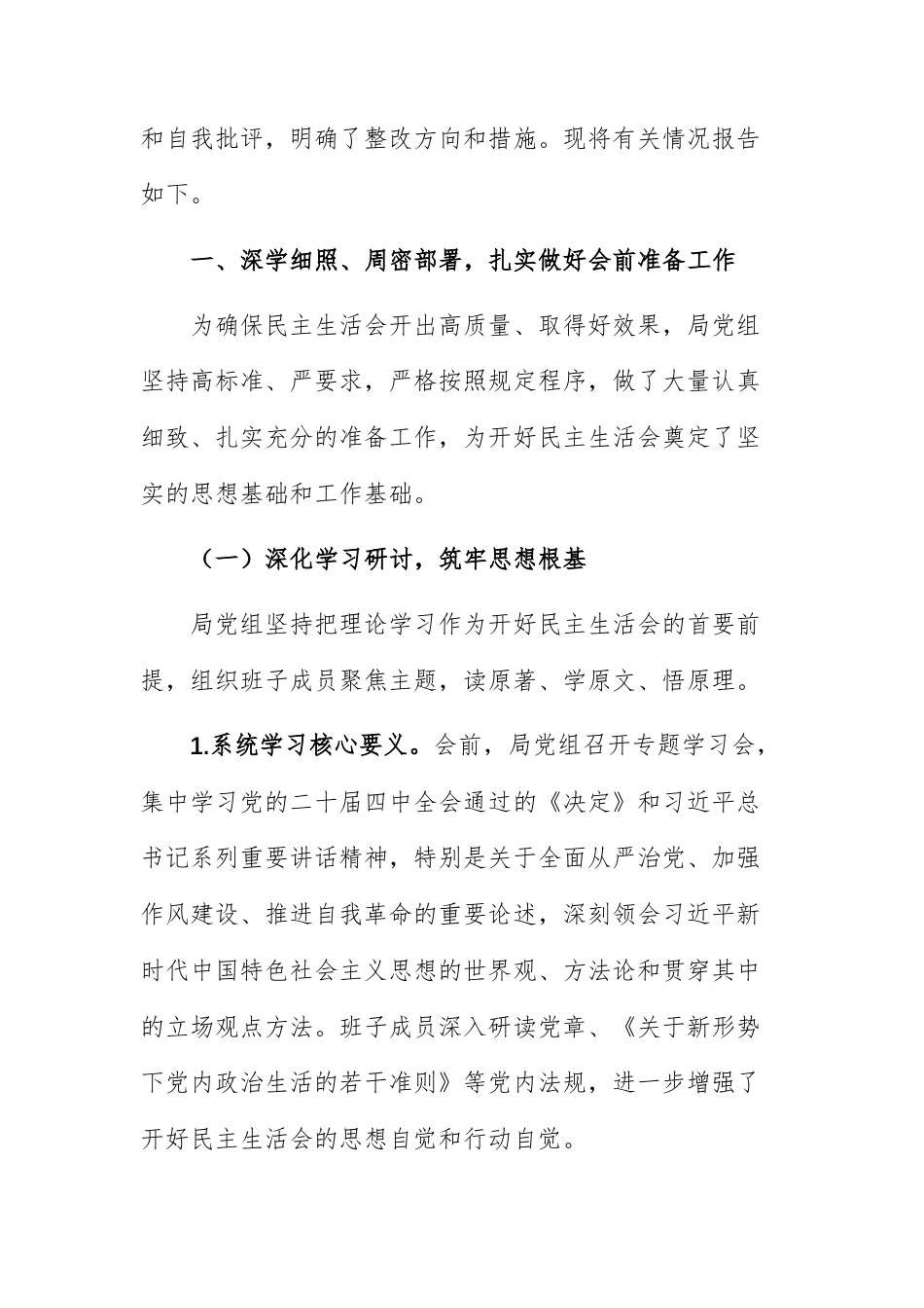 住建机关党组2025年度民主生活会召开情况的报告范文.docx_第2页