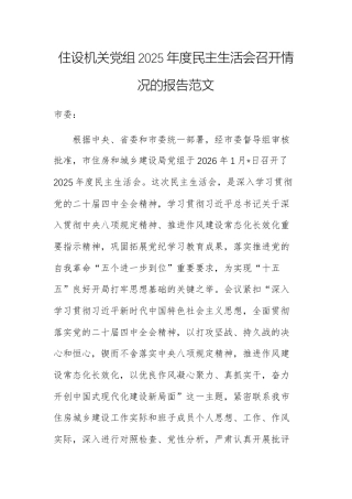 住建机关党组2025年度民主生活会召开情况的报告范文.docx