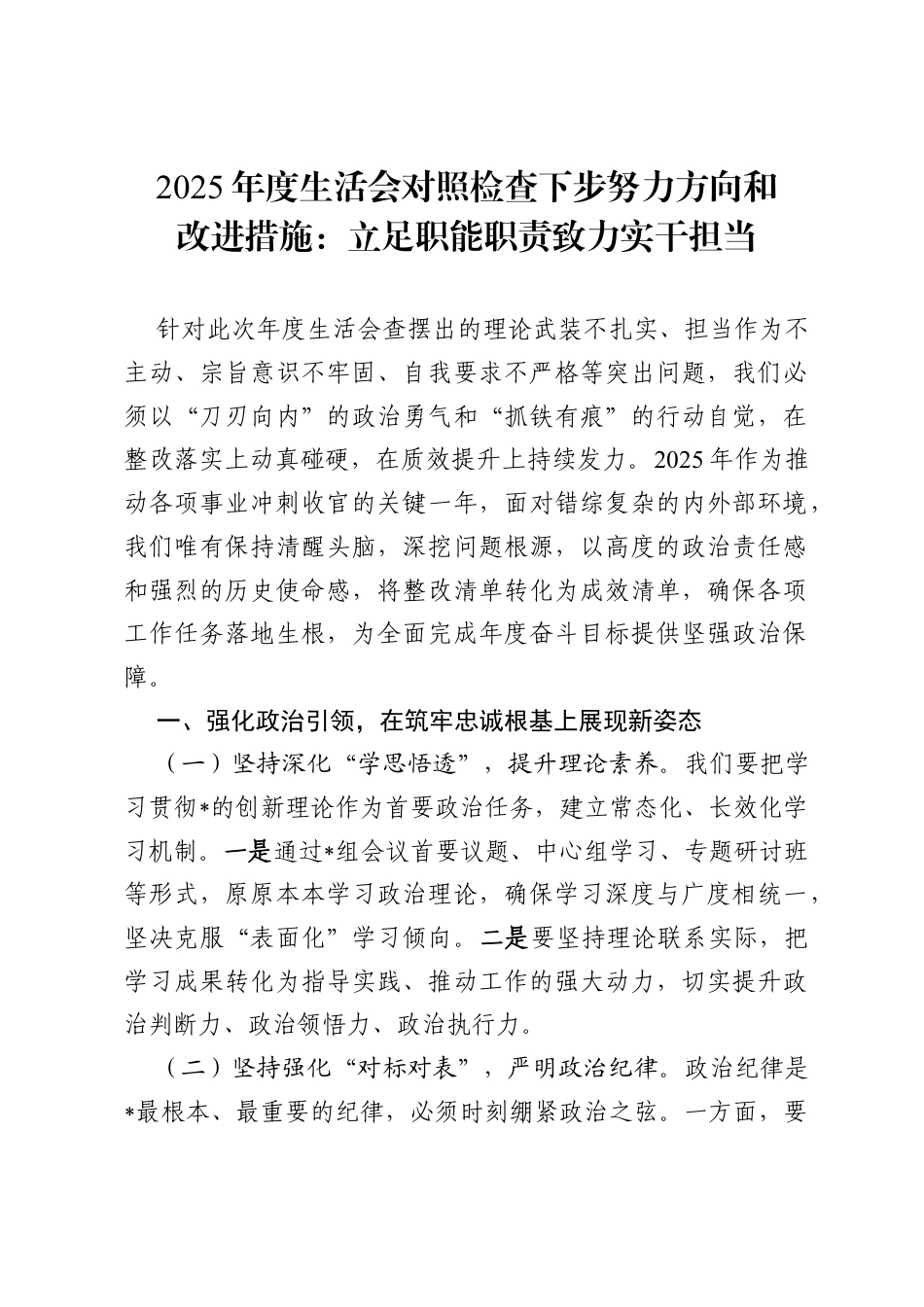 2025年度生活会对照检查下步努力方向和改进措施：立足职能职责 致力实干担当.docx_第1页