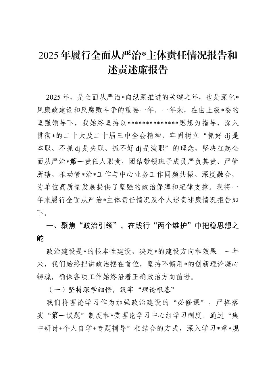 2025年履行全面从严治党主体责任情况报告和述责述廉报告.docx_第1页