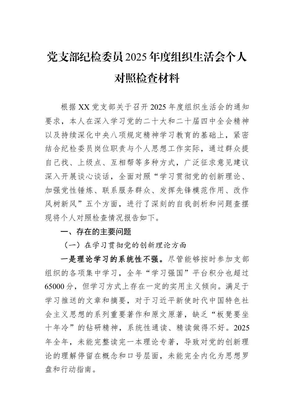 党支部纪检委员2025年度组织生活会个人对照检查材料.docx_第1页