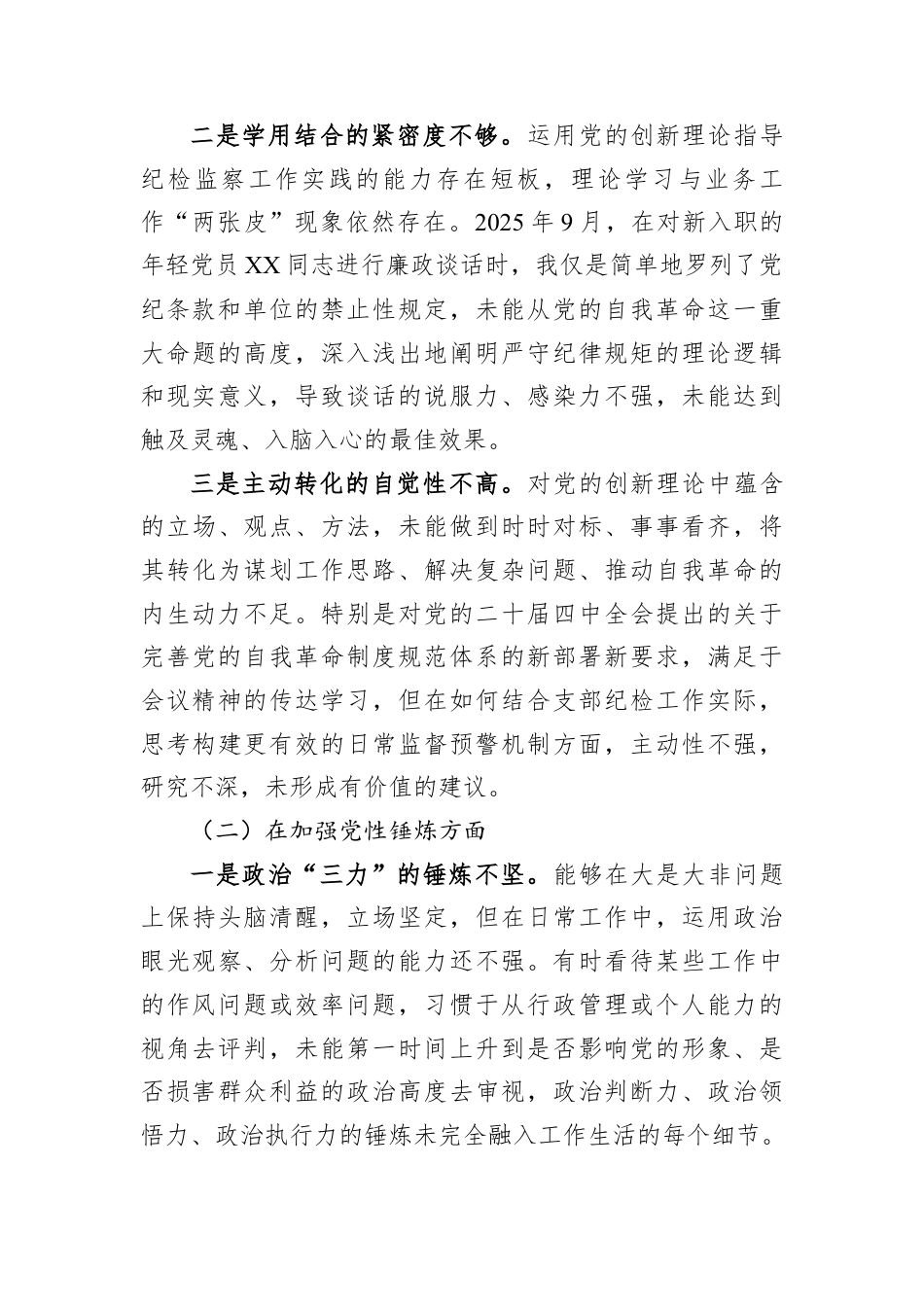 党支部纪检委员2025年度组织生活会个人对照检查材料.docx_第2页