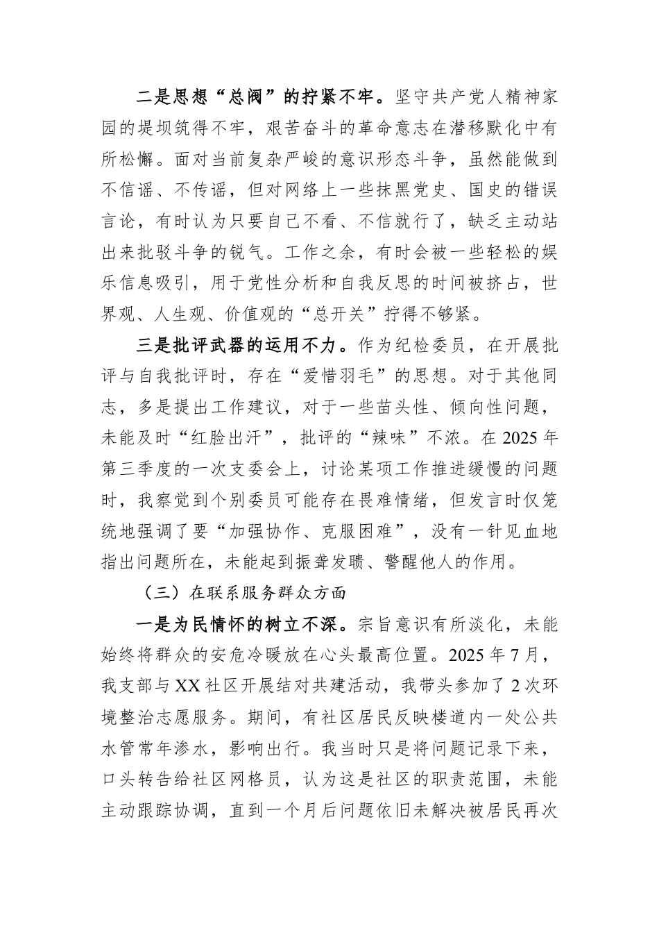 党支部纪检委员2025年度组织生活会个人对照检查材料.docx_第3页