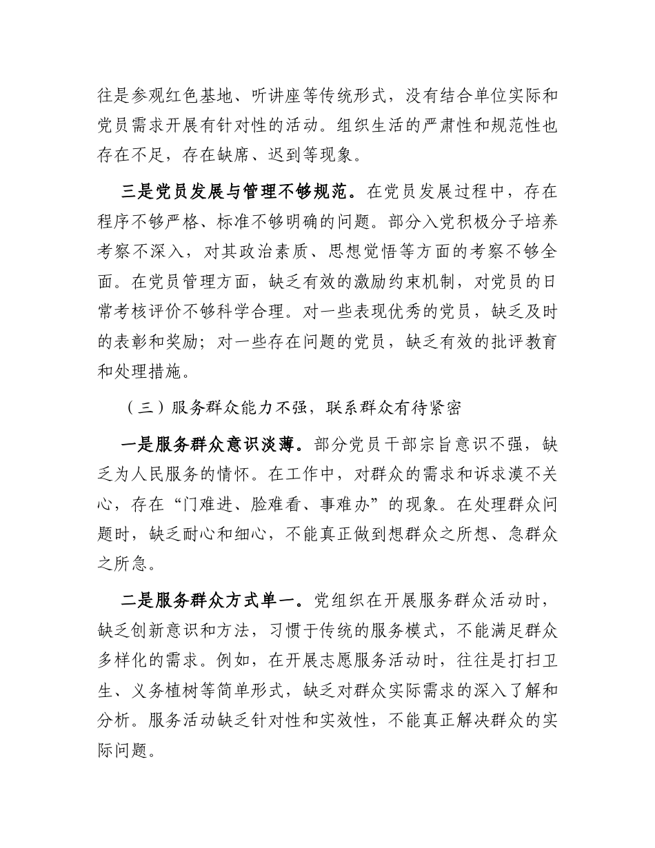 党支部书记检视党建问题剖析与改进策略报告.docx_第3页